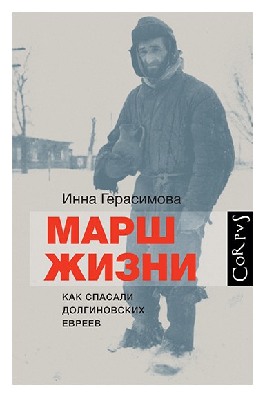 

Марш жизни. Как спасали долгиновских евреев