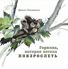 

Горилла, которая хотела повзрослеть