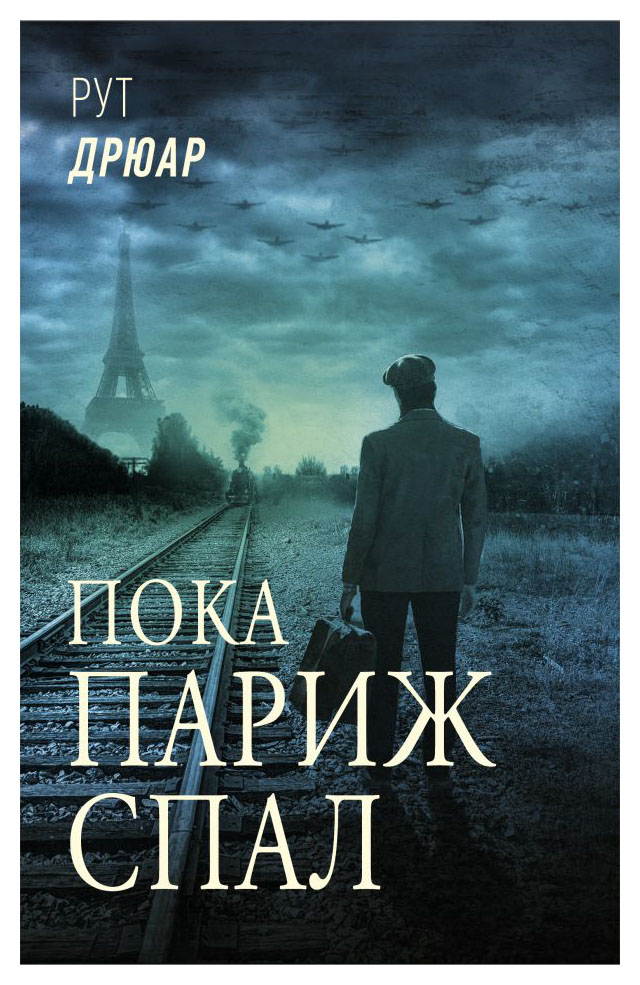 

Пока Париж спал