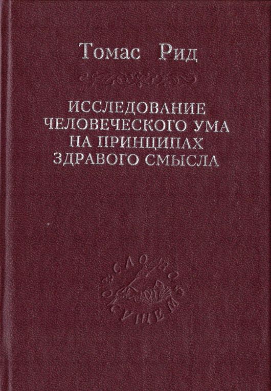 Исследование человеческого ума на принципах здравого смысла иррациональное расширение философии канта в россии