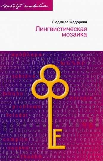 

Лингвистическая мозаика