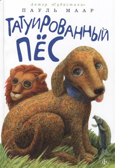

Татуированный пёс