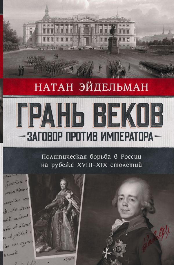 

Грань веков. Заговор против императора. Политическая борьба в России на рубеже XVIII–XIX столетий