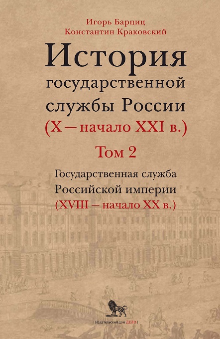 История государственной службы России (X — начало XXI в. ). Том 2