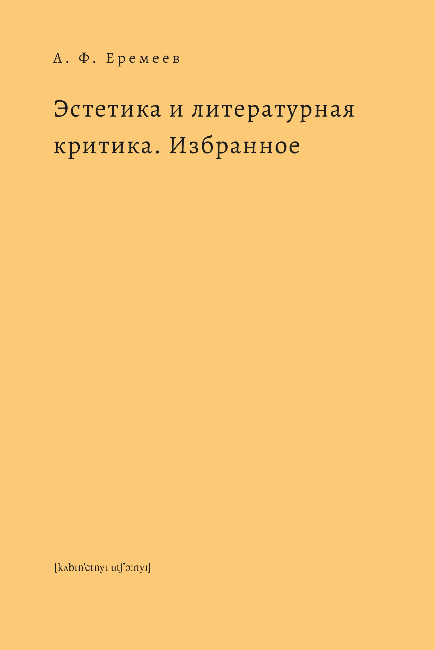 Еремеев А.Ф. - Эстетика и литературная критика. Избранное