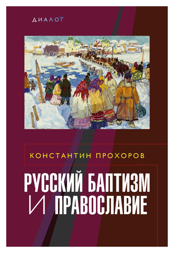 Русский баптизм и православие русский баптизм и православие