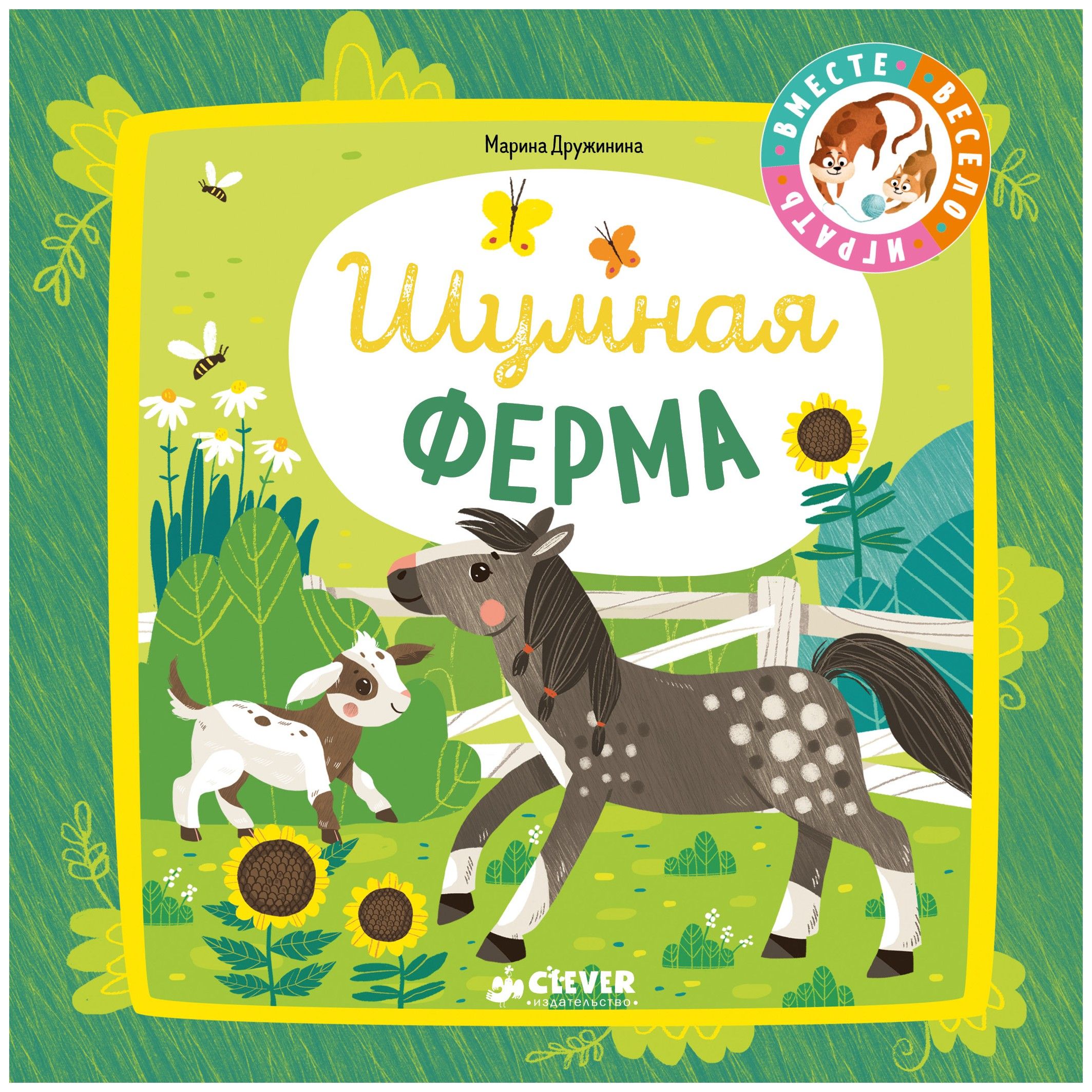 

Шумная ферма
