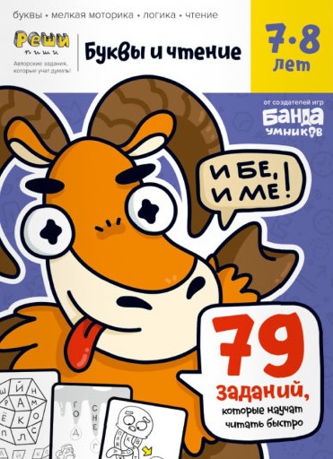

Тетрадь «Буквы и чтение, 7-8 лет»