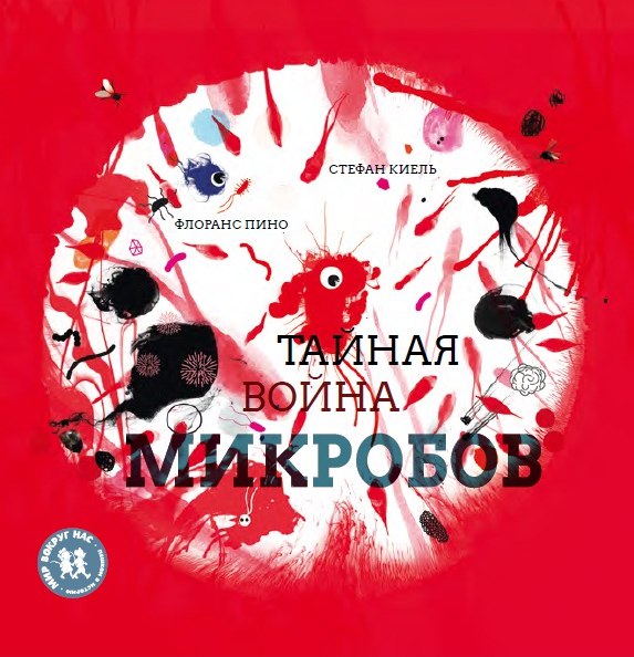 

Тайная война микробов