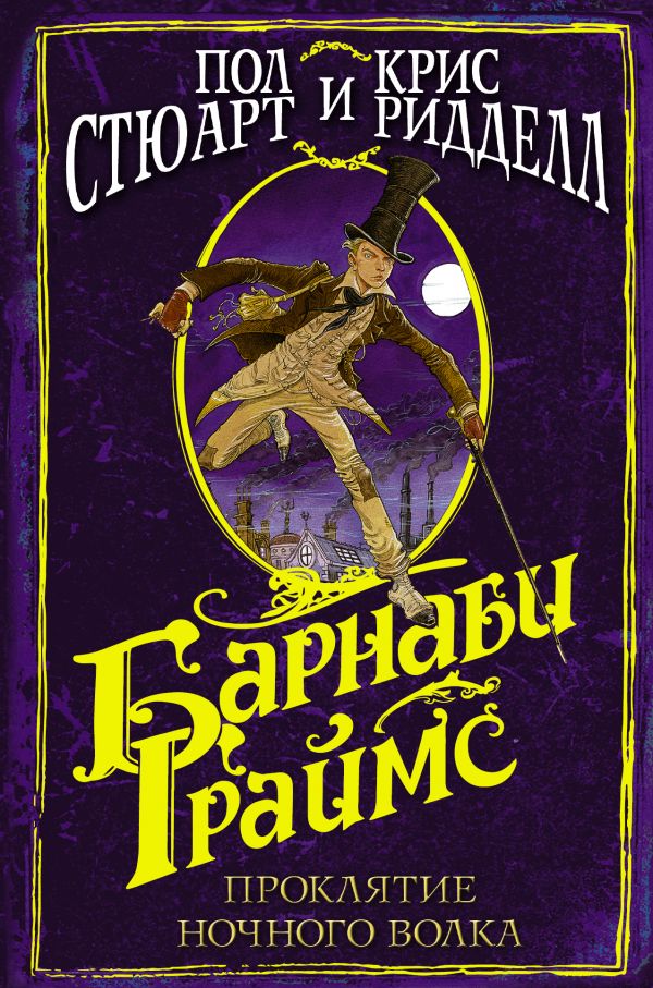 

Барнаби Граймс. Проклятие ночн. волк