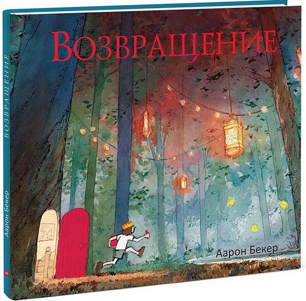 

Возвращение