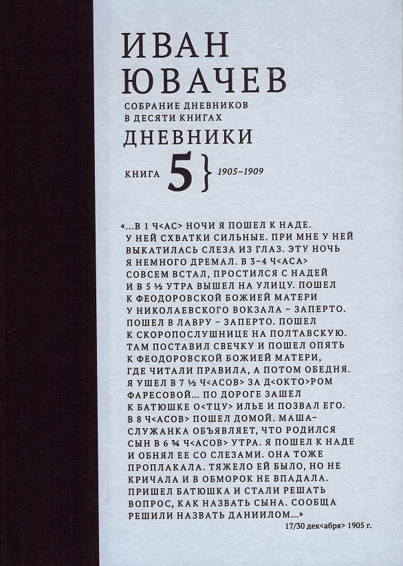 

Иван Павлович Ювачев (1960-1940) Дневники. Книга 5