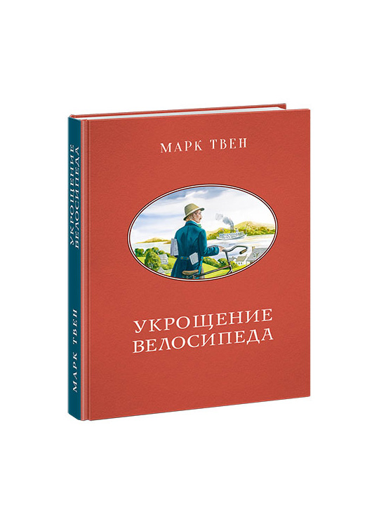 

Укрощение велосипеда