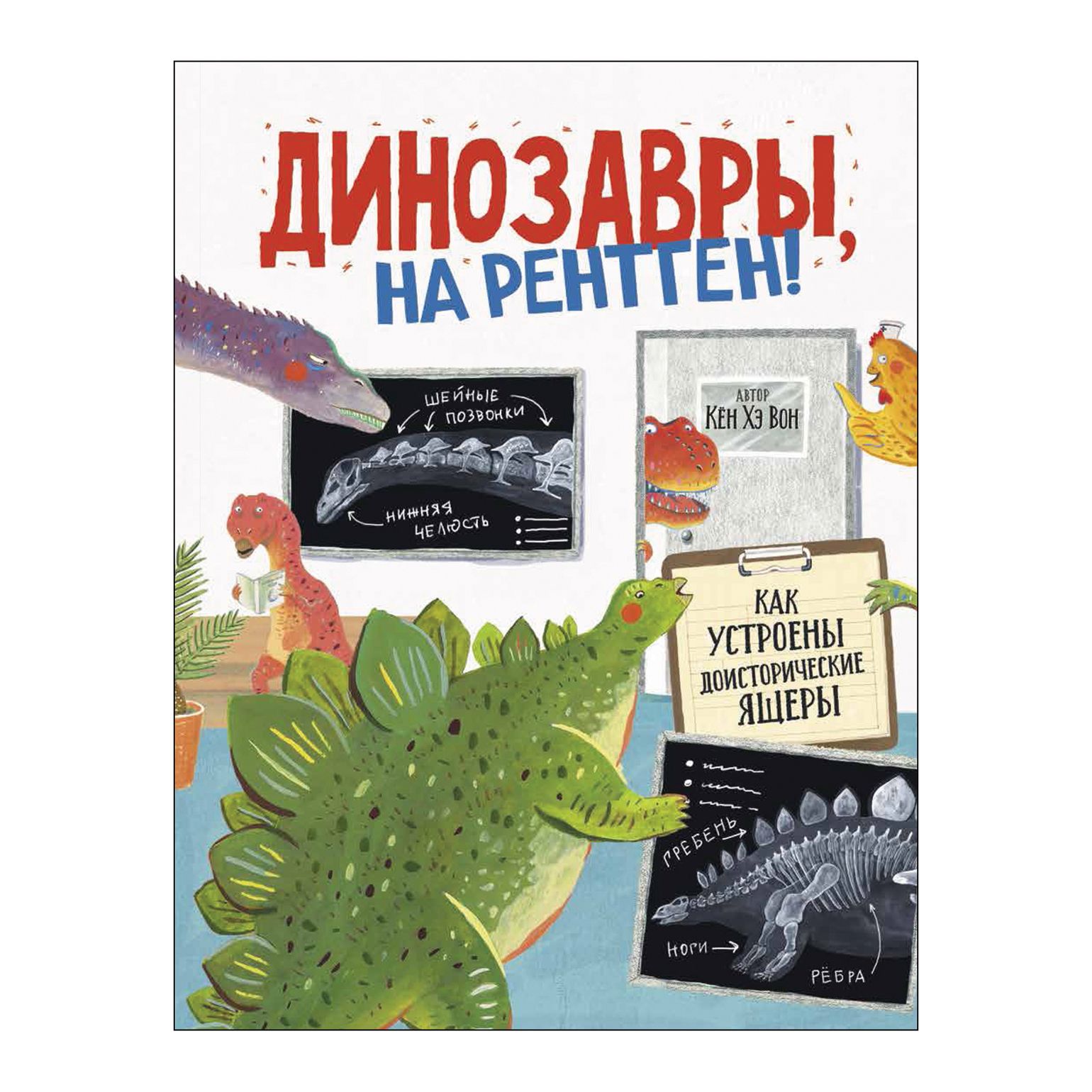 

Динозавры, на рентген