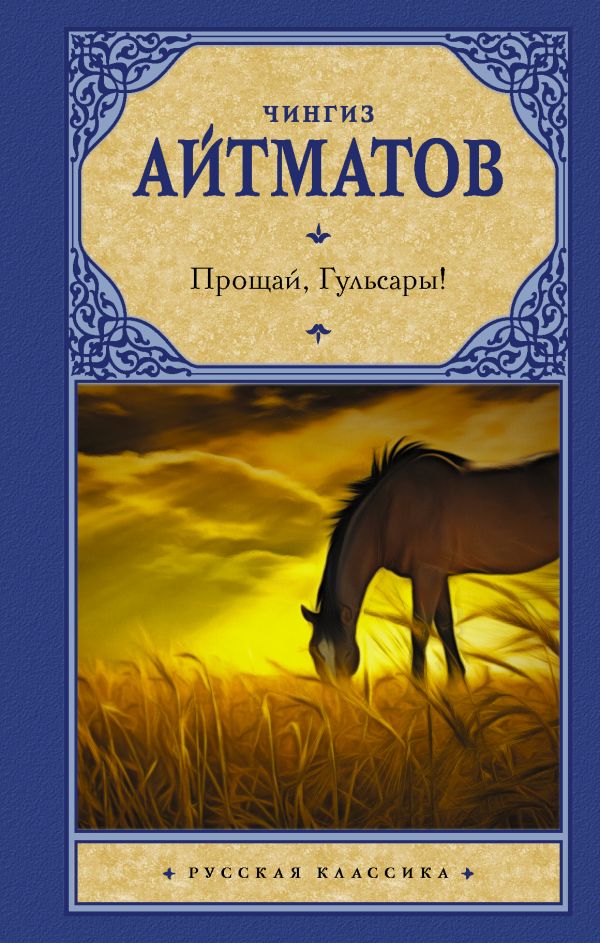 

Прощай, Гульсары!