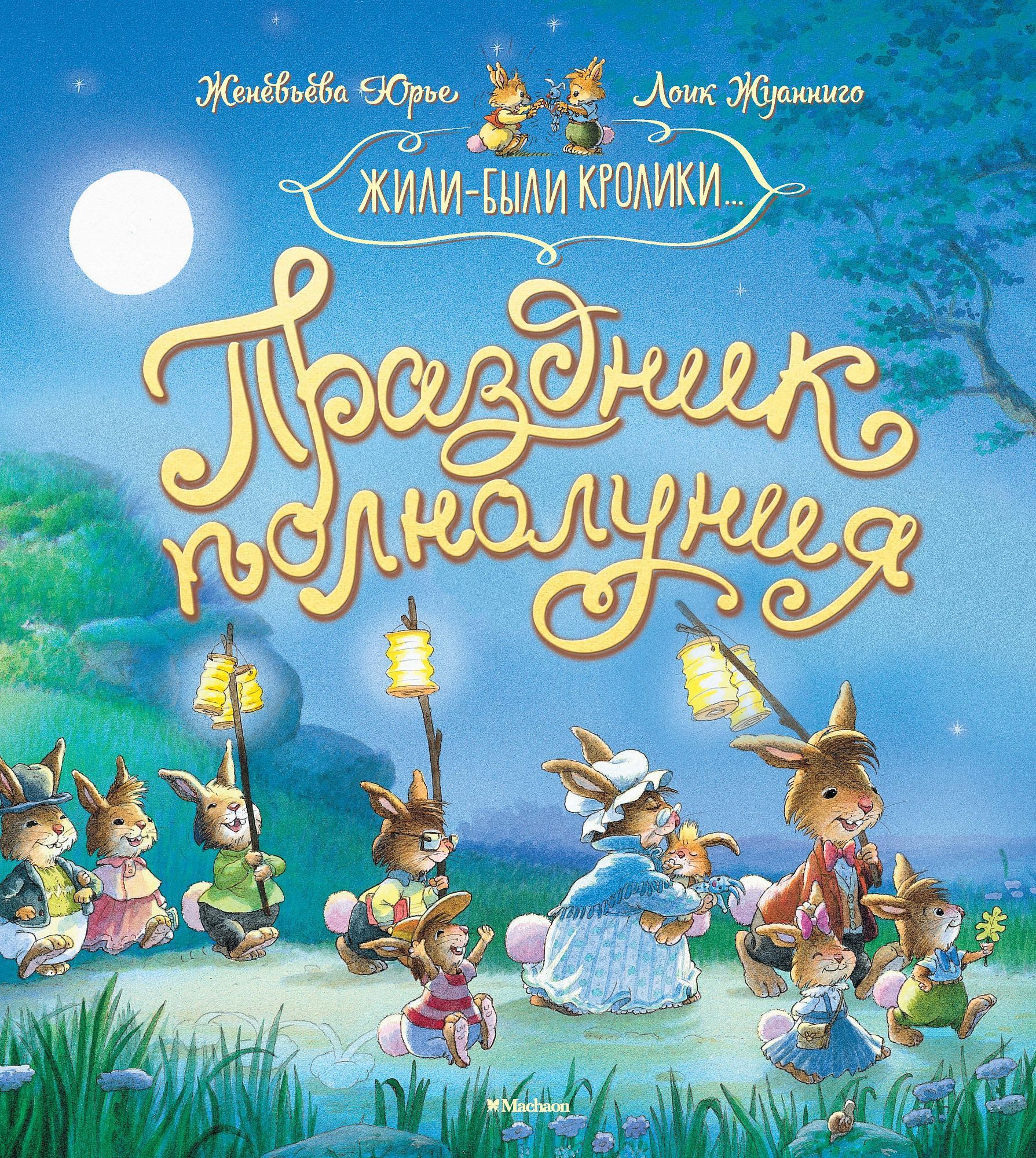 

Праздник полнолуния (нов. оф. и нов. перев. )