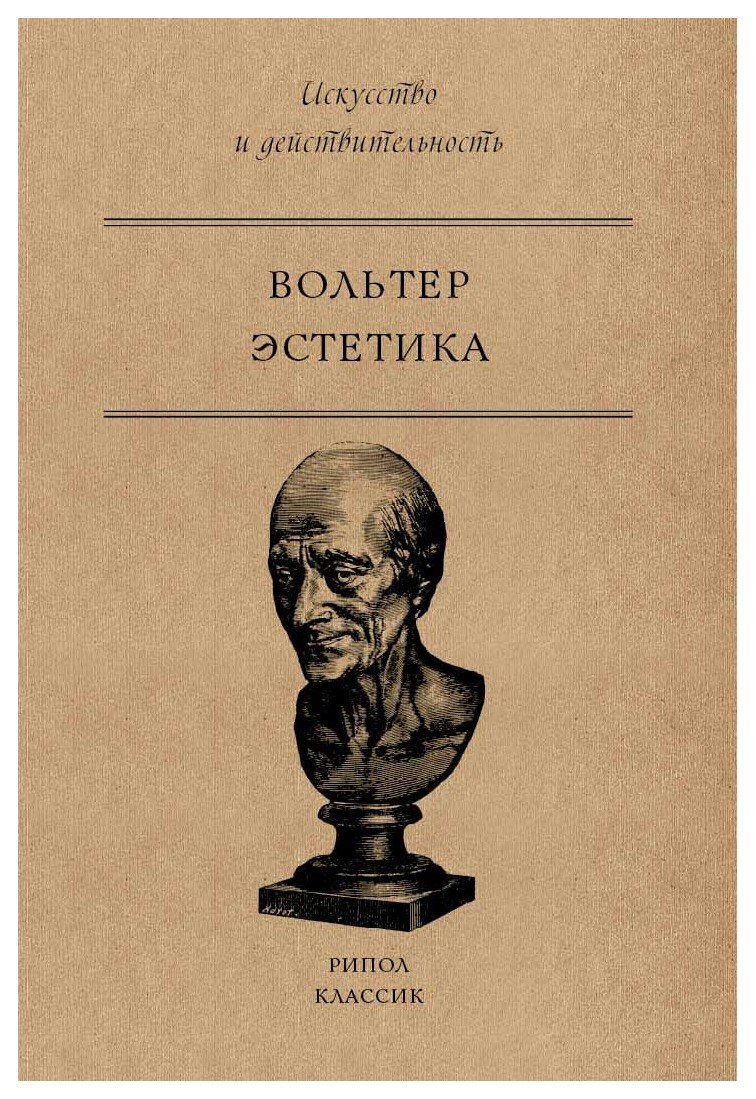 

Эстетика. Вольтер