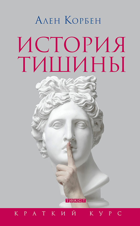 

История тишины
