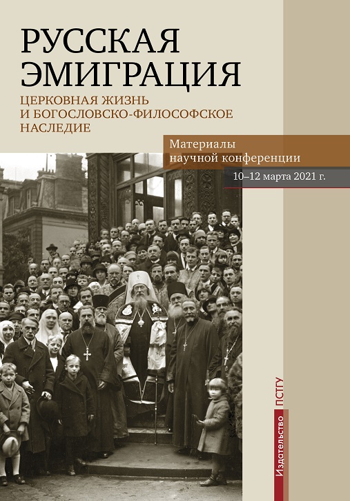 

Русская эмиграция : Церковная жизнь и богословско-философское наследие