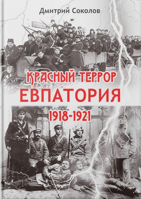 сопротивление большевизму 1917 1918 гг Красный террор. Евпатория. 1918-1921 гг.