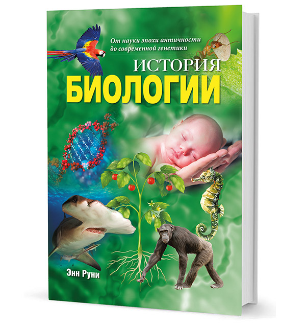 

История биологии: От науки эпохи античности до современной генетики