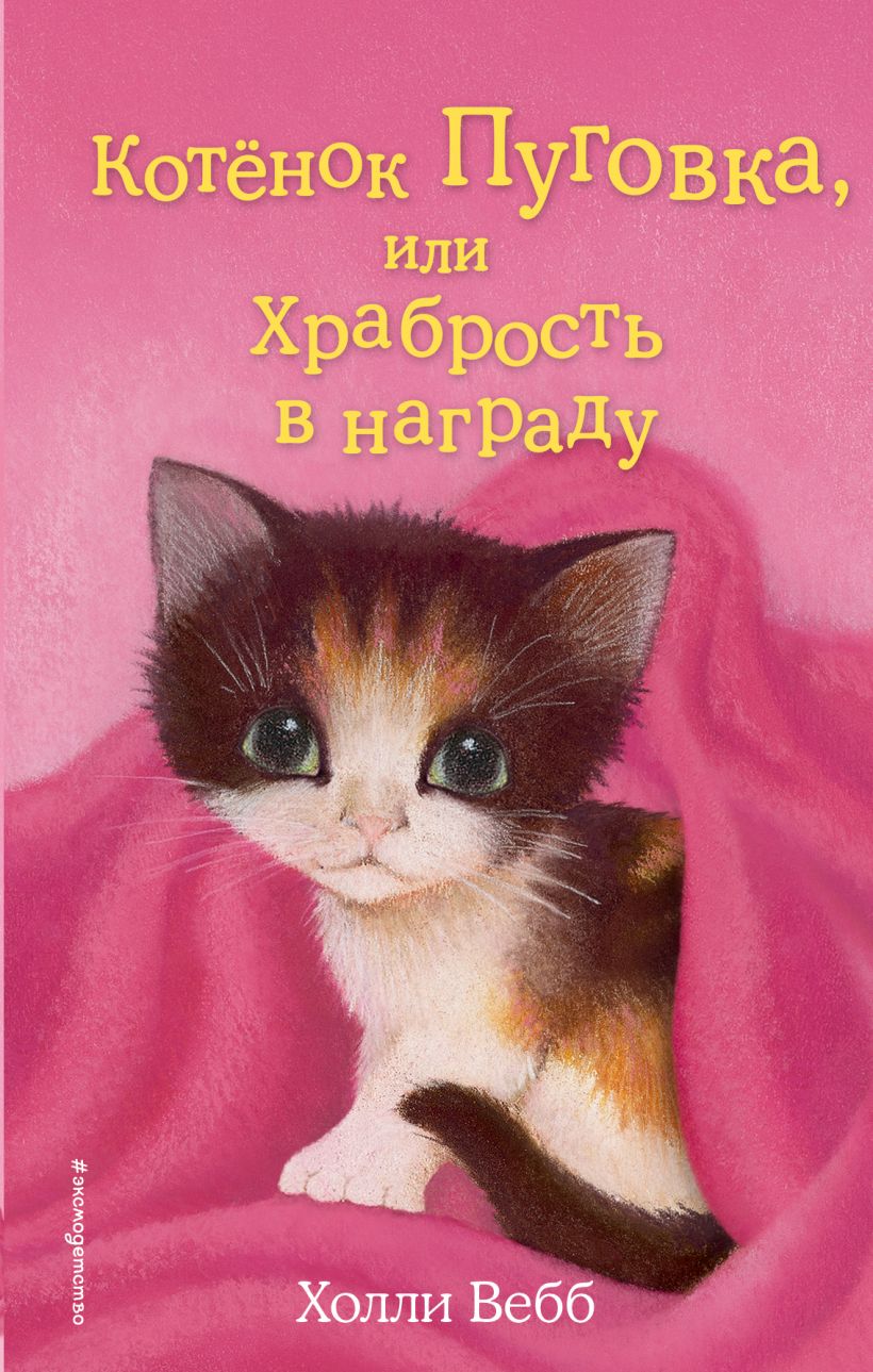 Котёнок Пуговка, или Храбрость в награду (выпуск 14)