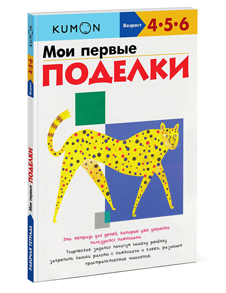 

KUMON. Мои первые поделки