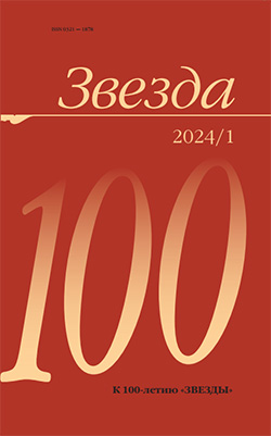 

Журнал «Звезда» №1/2024
