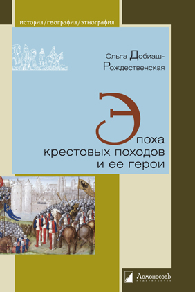 Добиаш-рождественская О. - Эпоха крестовых походов и её герои