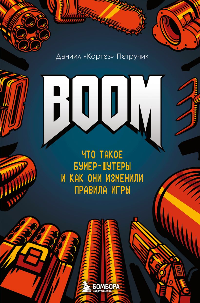 Boom Asc BOOM. Что такое бумер-шутеры и как они изменили правила игры, купить ...