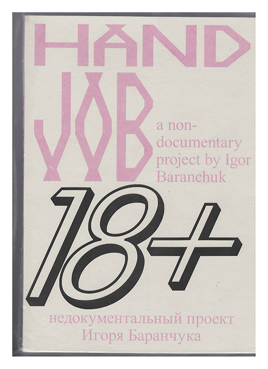 

Hand job. A non-documentary project by igor Baranhuk