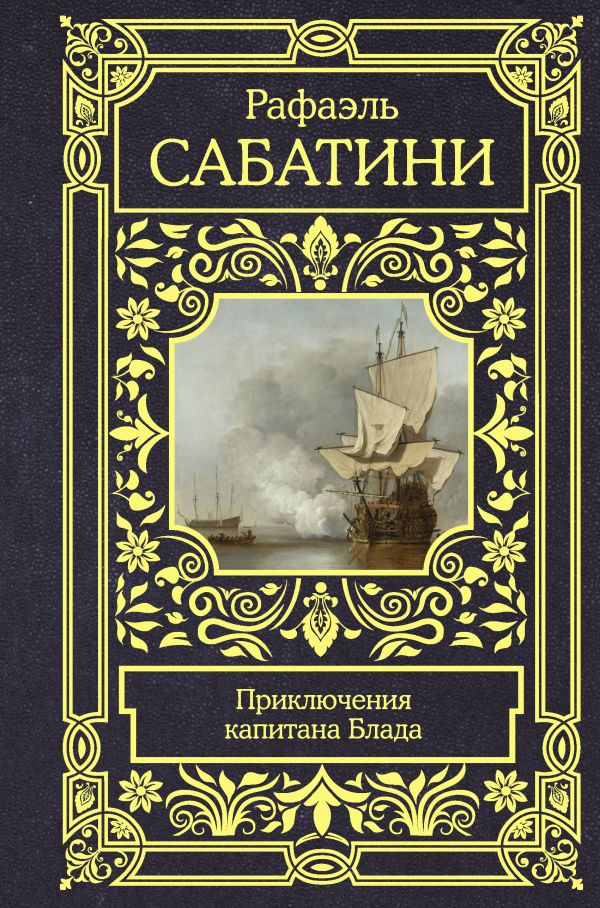Приключения капитана Блада русская канарейка трилогия в одном томе