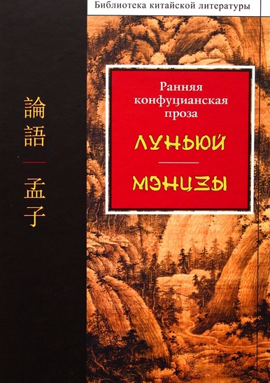 

Ранняя конфуцианская проза: "Луньюй". "Мэнцзы"
