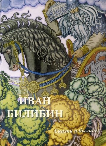 

Иван Билибин. Сказки и былины