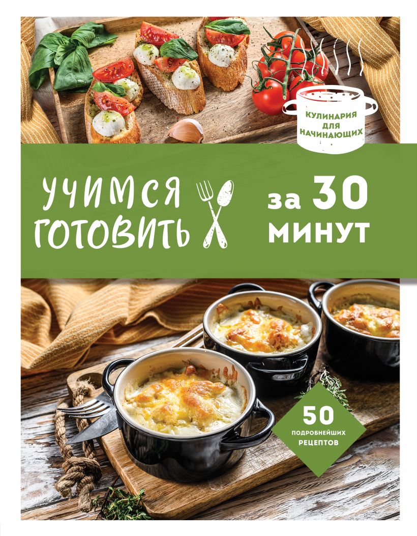

Учимся готовить за 30 минут(нов. оф)
