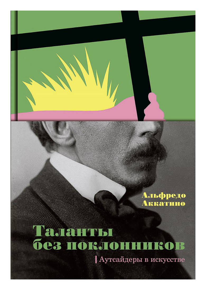 

Таланты без поклонников. Аутсайдеры в искусстве