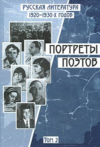 Портреты поэтов. Русская литература 1920-1930-х г. Том 2