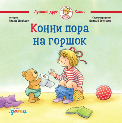 

Конни пора на горшок (книги с окошками)