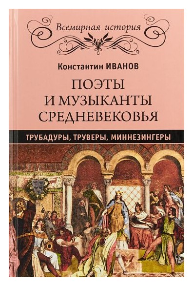 

Поэты и музыканты Средневековья