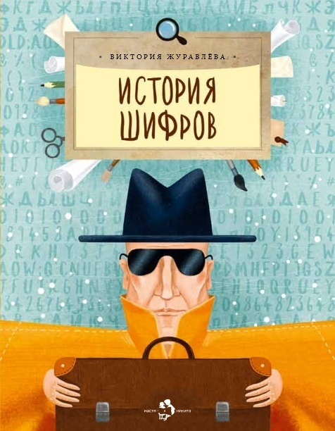

История шифров