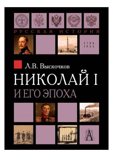 Выскочков Л.В. - Николай I и его эпоха. Очерки истории России второй четверти XIX века