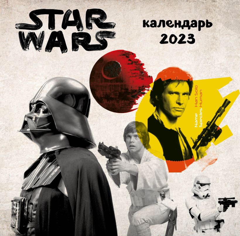 

Звездные войны. Календарь настенный на 2023 год