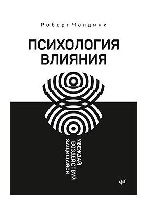 

Психология влияния