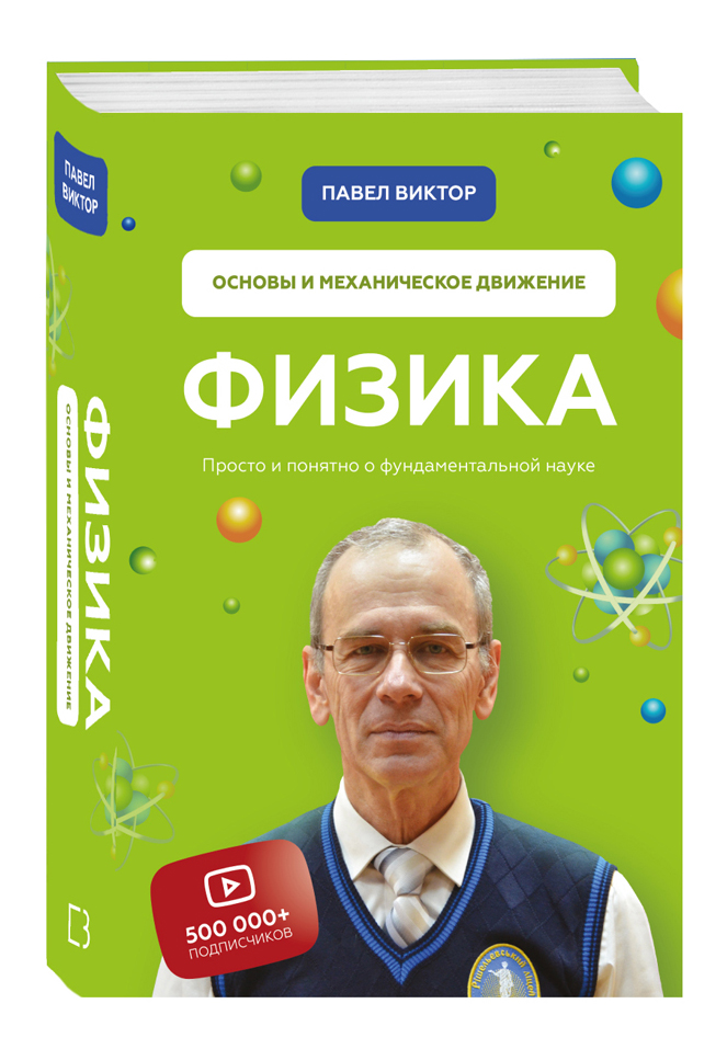 

Физика. Основы и механическое движение. Просто и понятно о фундаментальной науке