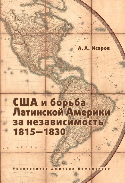 

США и борьба Латинской Америки за независимость 1815-1830
