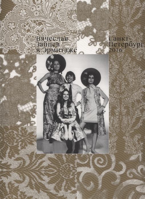 

Вячеслав Зайцев в Эрмитаже