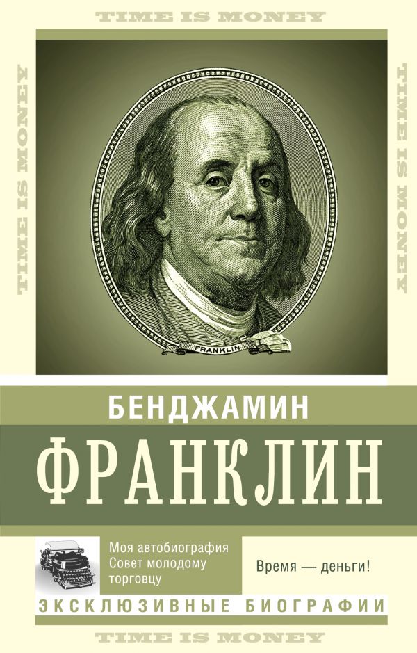 

Время — деньги!