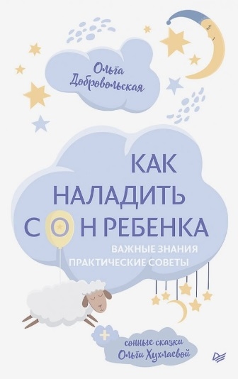 

Как наладить сон ребенка