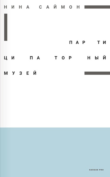 

Партиципаторный музей
