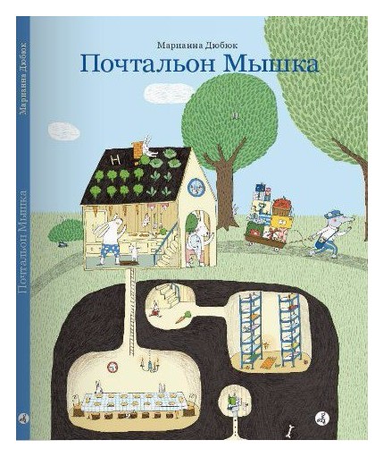 

Почтальон Мышка